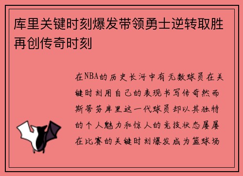 库里关键时刻爆发带领勇士逆转取胜再创传奇时刻