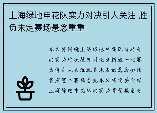 上海绿地申花队实力对决引人关注 胜负未定赛场悬念重重