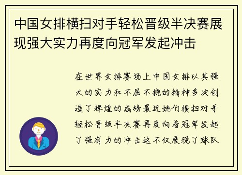 中国女排横扫对手轻松晋级半决赛展现强大实力再度向冠军发起冲击