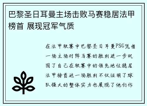 巴黎圣日耳曼主场击败马赛稳居法甲榜首 展现冠军气质