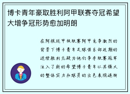 博卡青年豪取胜利阿甲联赛夺冠希望大增争冠形势愈加明朗 博卡青年豪取胜利阿甲联赛夺冠希望大增争冠形势愈加明朗
