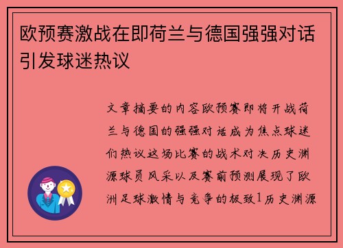 欧预赛激战在即荷兰与德国强强对话引发球迷热议 欧预赛激战在即荷兰与德国强强对话引发球迷热议