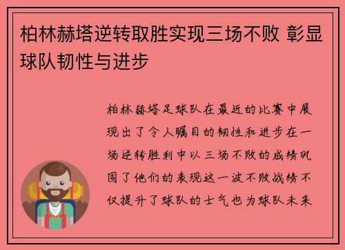 柏林赫塔逆转取胜实现三场不败 彰显球队韧性与进步 柏林赫塔逆转取胜实现三场不败 彰显球队韧性与进步