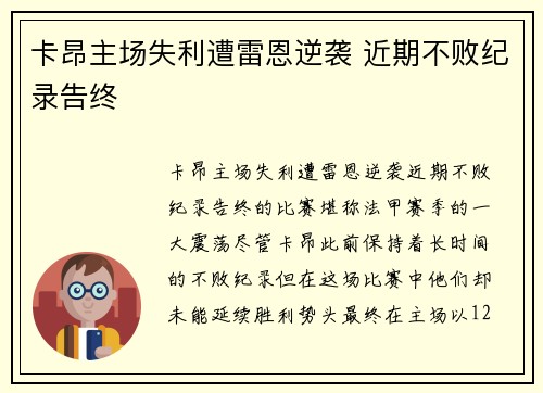 卡昂主场失利遭雷恩逆袭 近期不败纪录告终