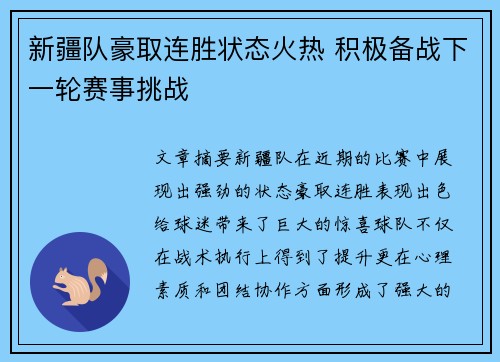 新疆队豪取连胜状态火热 积极备战下一轮赛事挑战 新疆队豪取连胜状态火热 积极备战下一轮赛事挑战