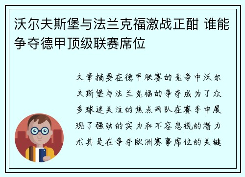 沃尔夫斯堡与法兰克福激战正酣 谁能争夺德甲顶级联赛席位