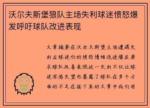 沃尔夫斯堡狼队主场失利球迷愤怒爆发呼吁球队改进表现