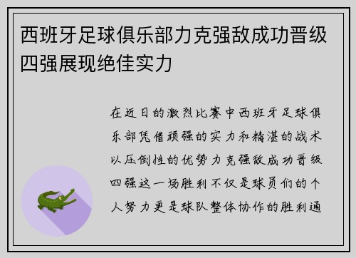 西班牙足球俱乐部力克强敌成功晋级四强展现绝佳实力