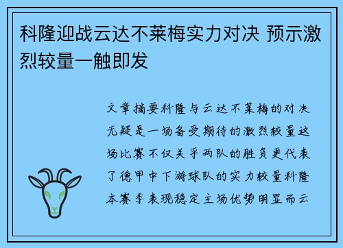 科隆迎战云达不莱梅实力对决 预示激烈较量一触即发 科隆迎战云达不莱梅实力对决 预示激烈较量一触即发