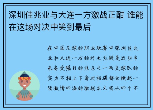 深圳佳兆业与大连一方激战正酣 谁能在这场对决中笑到最后 深圳佳兆业与大连一方激战正酣 谁能在这场对决中笑到最后