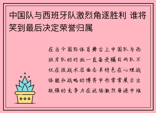 中国队与西班牙队激烈角逐胜利 谁将笑到最后决定荣誉归属