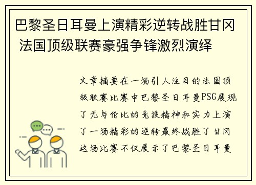 巴黎圣日耳曼上演精彩逆转战胜甘冈 法国顶级联赛豪强争锋激烈演绎