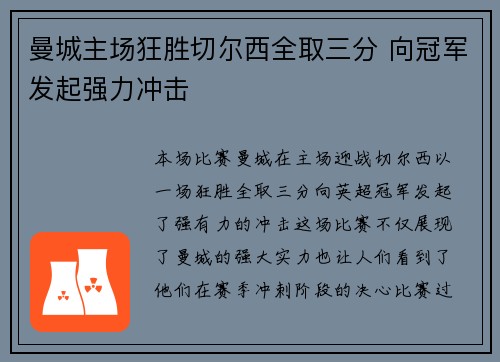 曼城主场狂胜切尔西全取三分 向冠军发起强力冲击