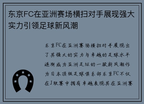 东京FC在亚洲赛场横扫对手展现强大实力引领足球新风潮 东京FC在亚洲赛场横扫对手展现强大实力引领足球新风潮