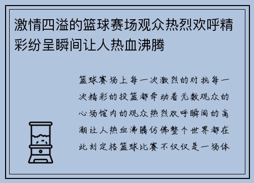 激情四溢的篮球赛场观众热烈欢呼精彩纷呈瞬间让人热血沸腾 激情四溢的篮球赛场观众热烈欢呼精彩纷呈瞬间让人热血沸腾