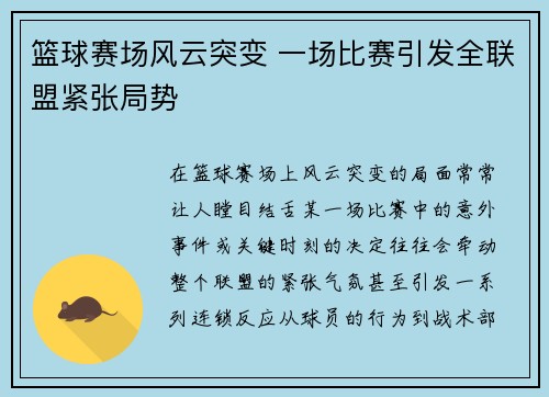 篮球赛场风云突变 一场比赛引发全联盟紧张局势