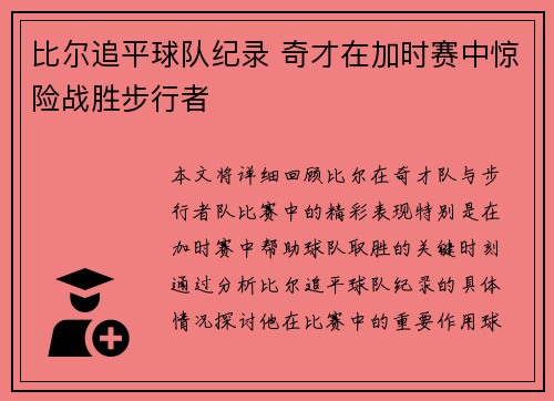 比尔追平球队纪录 奇才在加时赛中惊险战胜步行者
