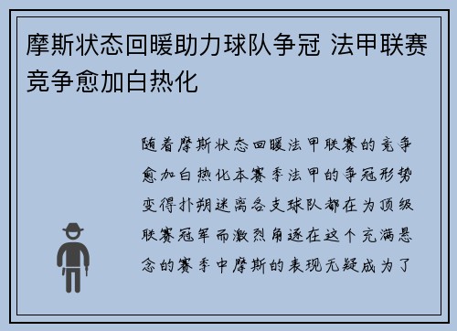 摩斯状态回暖助力球队争冠 法甲联赛竞争愈加白热化