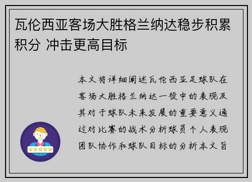 瓦伦西亚客场大胜格兰纳达稳步积累积分 冲击更高目标