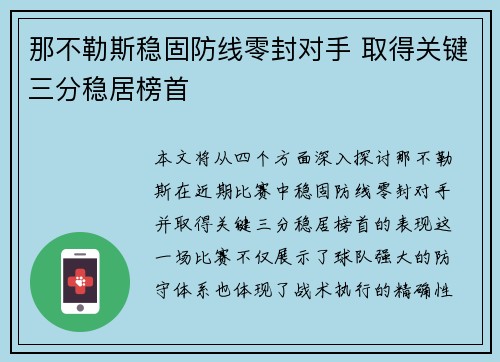 那不勒斯稳固防线零封对手 取得关键三分稳居榜首