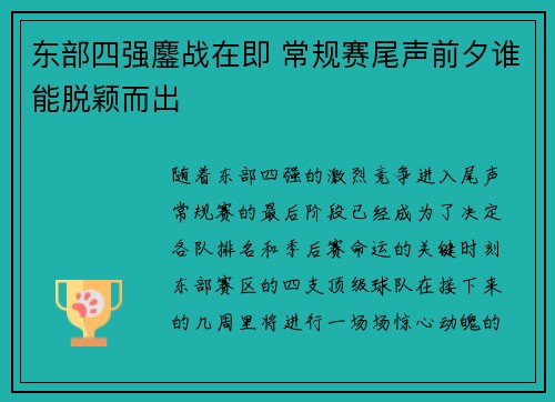 东部四强鏖战在即 常规赛尾声前夕谁能脱颖而出