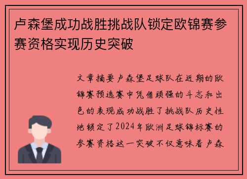 卢森堡成功战胜挑战队锁定欧锦赛参赛资格实现历史突破