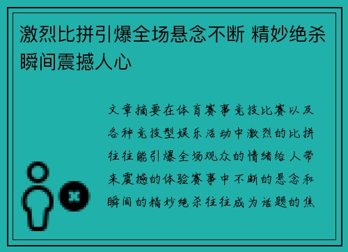 激烈比拼引爆全场悬念不断 精妙绝杀瞬间震撼人心 激烈比拼引爆全场悬念不断 精妙绝杀瞬间震撼人心