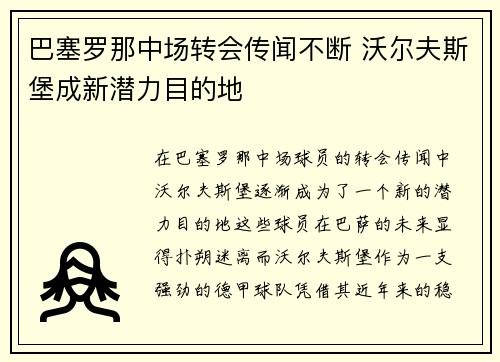 巴塞罗那中场转会传闻不断 沃尔夫斯堡成新潜力目的地